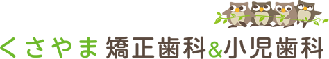 秦野市のくさやま矯正歯科・小児歯科
