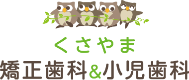 秦野市のくさやま矯正歯科・小児歯科科